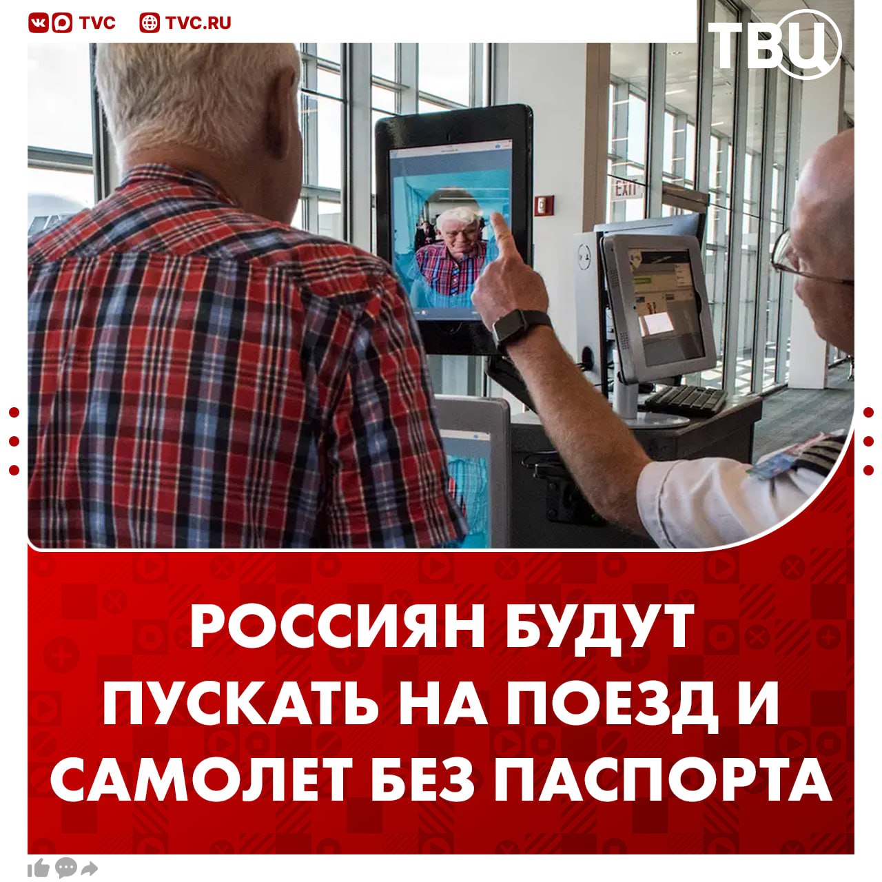 Минтранс тестирует посадку на самолеты и поезда по биометрии Эксперимент уже запустили на Ярославском вокзале Москвы в столичном аэропорту Шереметьево и петербургском Пулково сообщил глава Минтранса Андрей Никитин Теперь пассажирам достаточно отсканировать QR код на посадочном талоне и посмотреть в терминал В будущем по нему можно будет получить государственные и медицинские услуги а также подтвердить свою личность в салонах связи и использовать при заселении в отели Подписаться на ТВЦ в MAX Вам нравится нововведение Нравится так намного удобнее   Нет по паспорту лучше