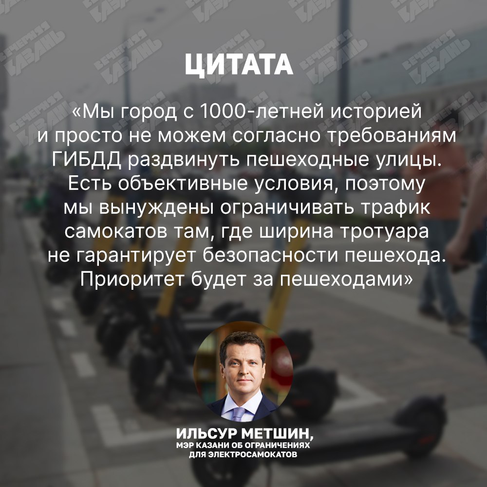 Метшин призвал «поженить» интересы бизнеса, города и казанцев в вопросе электросамокатов Вопрос кикшеринга отрегулирован не до конца и нуждается в доработке. Ничьи интересы не должны быть ущемлены, но безопасность людей превыше всего. Об этом заявил мэр Казани. Ильсур Метшин также отметил, что электросамокаты — «транспорт последней мили», на котором многие добираются до мест, куда не ходят автобусы. Подписаться на «Вечерку»