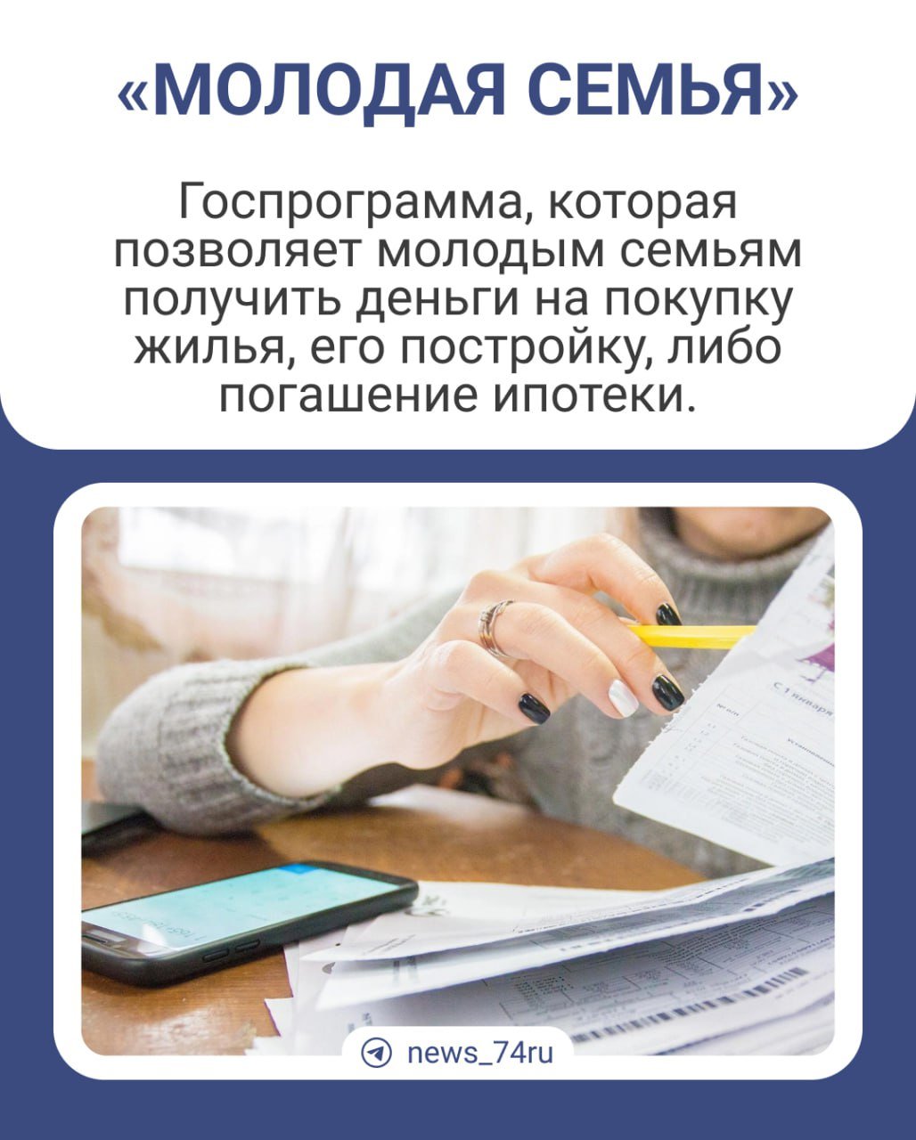 В Челябинске снизились выплаты по программе «Молодая семья». Тем, кто еще три-четыре месяца назад мог получить 2,5 млн, теперь положены только 1,8 млн рублей.   Расина — молодая мама двоих детей: сыну 9 лет, а дочке — 3 года. Еще в 2021 году девушка подала заявку на госпрограмму «Молодая семья». Она говорит, что слишком на выплаты не рассчитывали: «Просто подали и забыли».    Когда мы встали в очередь, средняя цена была 72 тысячи за «квадрат». Потом она с каждым кварталом росла, потому что и недвижимость дорожала. К концу 2024 года доросла до 96 тысяч, а потом резко — 85. <…> Все так сильно подорожало, а почему именно жилье-то подешевело? Хотя, по факту, не подешевело, конечно, а наоборот очень-очень подорожало, — отметила Расина.  Эксперты подтверждают: никаких объективных причин для снижения цен нет. Риелтор Кирилл Павлов говорит, что рынок просел из-за дорогой ипотеки и сворачивания льготных программ.  А вот руководитель АН «Дворецков Про» Максим Дворецков считает, что Минстрой РФ и мэрия просто удачно выбрали момент для расчетов — конец декабря, когда спрос упал. Сейчас же цены снова растут, а в январе был аномальный бум покупателей с наличными.  В администрации Челябинска, говоря о причинах, повлиявших на снижение средней цены «квадрата», сослались на решение Минстроя РФ.    Каждый муниципалитет региона может установить собственную стоимость, но не выше той, что указана в приказе Минстроя. Челябинск установил максимально возможную, — заключили в мэрии.