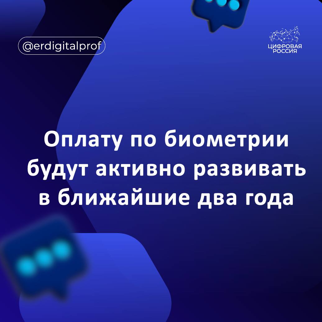 Банки готовятся к масштабному переходу на оплату по лицу технология набирает обороты и в ближайшие год два станет привычной для большинства клиентов Об этом рассказал руководитель Центра экосистемной идентификации Т банка Михаил Булатов  В августе Т банк начал устанавливать терминалы с возможностью оплаты по биометрии  Планируется что к концу года таких терминалов будет 20 тыс а в 2026 году уже 150 тыс ПСБ и Газпромбанк планируют запустить аналогичные терминалы в следующем году Сбербанк продолжит расширять собственную терминальную сеть