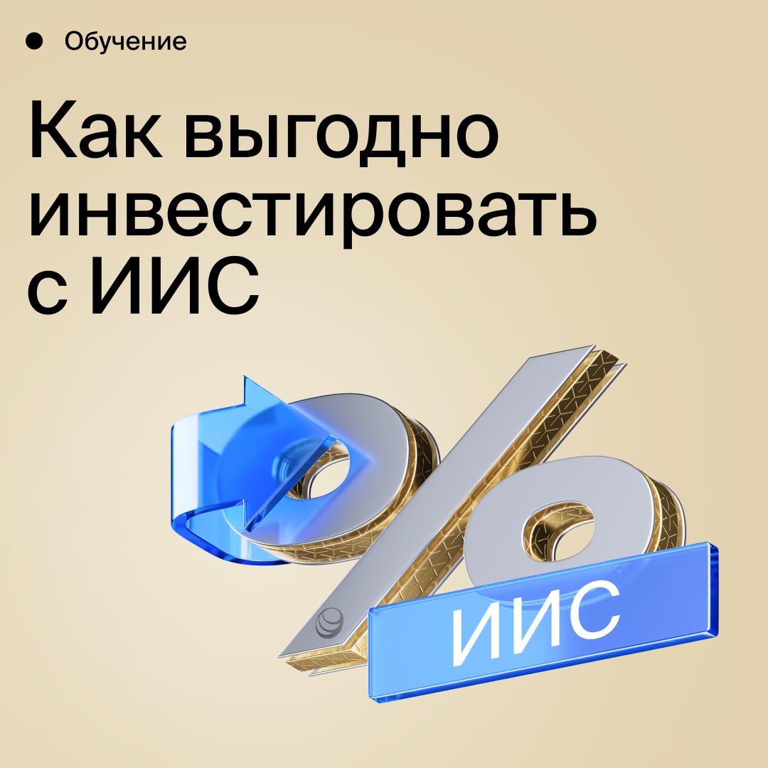 Как инвестировать с ИИС Российские инвесторы могут открывать не только обычные брокерские но и индивидуальные инвестиционные счета Такая возможность у них есть уже 10 лет и многие за это время оценили основное преимущество инвестиций с ИИС В чем выгода ИИС Главный плюс налоговые вычеты которые можно вернуть при инвестировании Для ИИС 3 которые открывают с 2024 г это ежегодный вычет на взнос до 88 тысяч рублей в год и вычет на доход до 30 млн рублей У нового вида ИИС есть и другие преимущества Узнать о них вы можете из нашего обучающего курса Также в программе курса В каких случаях удобно пользоваться ИИС На чем можно заработать Как работают ИИС открытые до 2024 г Пройдите курс ОбучениеБКС Как инвестировать с ИИС и все узнаете Пройти курс