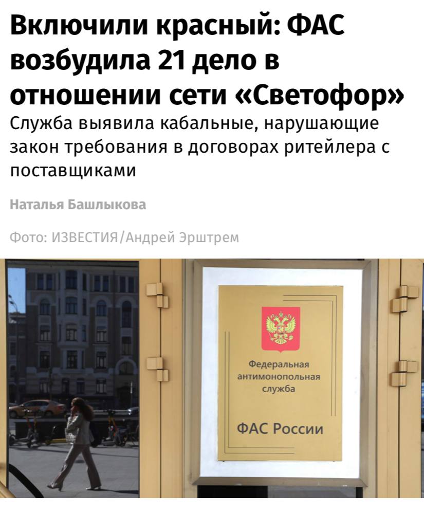 ФАС возбудила 21 дело в отношении сети «Светофор», пишут «Известия».  В числе нарушений — наличие в договорах поставки противоречащих закону условий, таких как оплата товара только после его продажи магазином, покрытие расходов на утилизацию нереализованного товара за счет поставщика и т.д.  Также массовые нарушения в работе этой сети зафиксировали и проверки Россельхознадзора — требованиям по качеству не соответствовала значительная часть взятых инспекторами проб молока, мяса, рыбы и продукции из них, куриных яиц.  По итогам проведенных проверок в отношении бизнеса, торгующего под маркой «Светофор», выявили более 2,5 тысячи нарушений, составили более 1 тысячи протоколов и вынесли почти 1 тысячу постановлений о привлечении к административной ответственности.