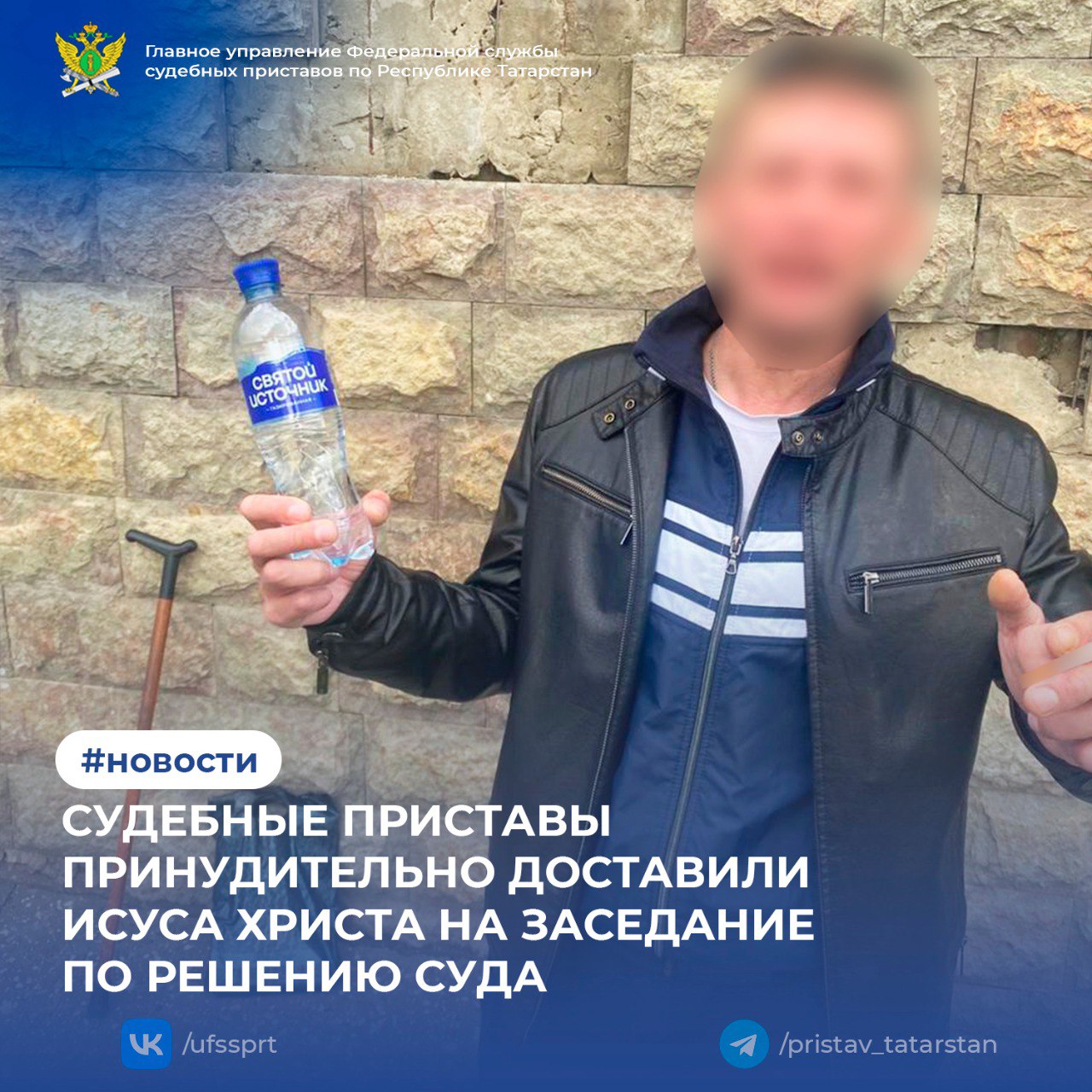  Судебные приставы принудительно доставили Исуса Христа на заседание по решению суда Судебные приставы ГУФССП России по Республике Татарстан обеспечили принудительный привод 45-летнего местного жителя Исуса Христа на судебное заседание по уголовному делу. Мужчина обвинялся в организации фиктивной регистрации 45 иностранных граждан в своей квартире площадью 31,9 кв. м. Ранее мы сообщали об этом деле. Сегодня, на основании постановления о принудительном приводе, судебные приставы по обеспечению установленного порядка деятельности судов ОУПДС выехали по адресу проживания обвиняемого. После безуспешных попыток достучаться до гражданина, судебные приставы позвонили ему на мобильный телефон и, услышав звонок из квартиры, убедились, что он находится дома. Решив не сдаваться, сотрудники пошли на хитрость: сделав вид, что покинули место, они остались ждать у квартиры. Вскоре обвиняемый вышел за покупками и был задержан. В отношении Исуса Христа составлен протокол по ст. 17.8 КоАП РФ воспрепятствование законной деятельности должностного лица . После этого его принудительно доставили в Московский районный суд Казани, где судья вынес постановление о наложении штрафа в размере 60 000 рублей. Благодаря грамотным действиям сотрудников ОУПДС судебное заседание состоялось в соответствии с установленным порядком. 1 2 3 4 5 6 7
