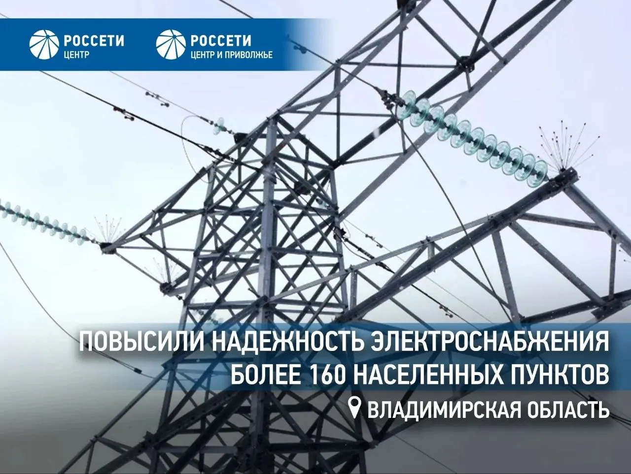 Россети Центр и Приволжье повысили надежность электроснабжения более 160 населенных пунктов Владимирской области Завершена реконструкция участка воздушной линии электропередачи ЛЭП 110 кВ Александров Карабаново обеспечивающей транзит электроэнергии между Александровским Киржачским и Кольчугинским муниципальными округами Владимирской области Выполненные работы  заменили девять опор ЛЭП 110 кВ на новые металлические  смонтировали 5 6 км провода и 1 7 км грозозащитного троса  установили 540 изоляторов  разместили 46 птицезащитных устройств Обновление действующей электросетевой инфраструктуры это вклад в устойчивую работу всего электросетевого комплекса региона Владимирской области Выполненная реконструкция на линии Александров Карабаново позволяет повысить надежность электроснабжения более 28 тысяч жителей обеспечить устойчивую работу предприятий и создать дополнительный запас прочности для электрических сетей региона сказал генеральный директор ПАО Россети Центр управляющей организации ПАО Россети Центр и Приволжье Борис Эбзеев