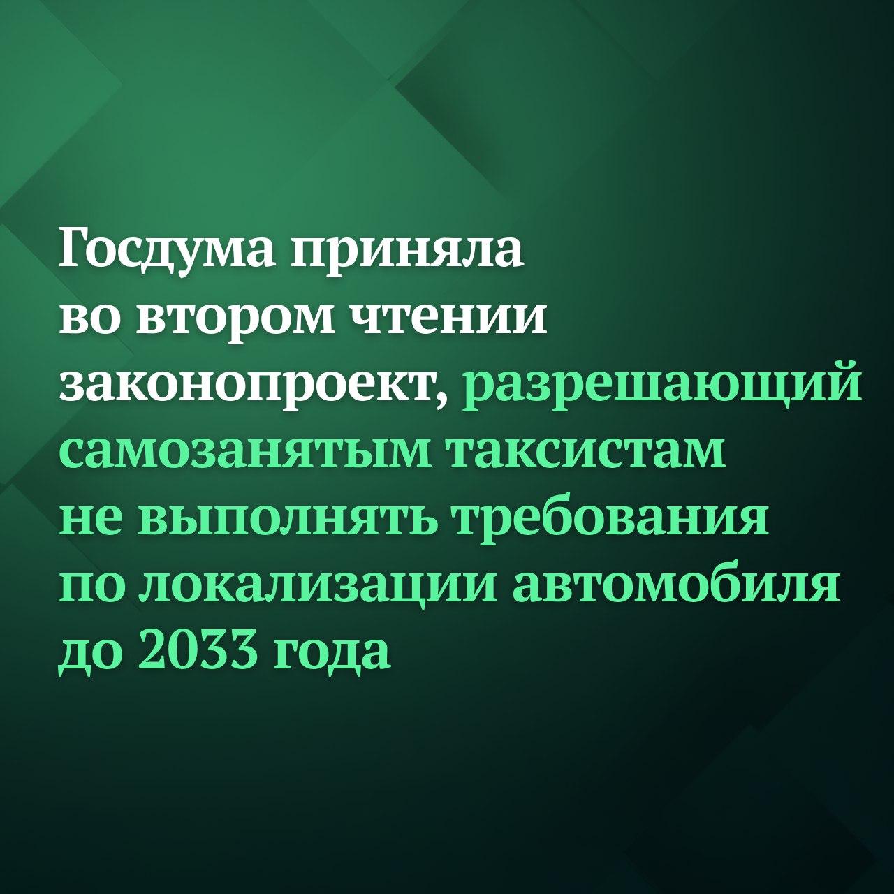 Госдума на заседании 16 декабря приняла во втором чтении законопроект разрешающий самозанятым таксистам не выполнять требования по локализации автомобиля до 2033 года Для самозанятых работающих в такси на своём автомобиле не соответствующем требованиям локализации будет установлена региональная квота 25 от общего количества транспортных средств сведения о которых внесены в региональный реестр легковых такси Они будут включаться в официальный реестр если транспортное средство находится в собственности более 6 месяцев а владелец использует его без привлечения третьих лиц Такой механизм будет действовать до 1 января 2033 года Как ранее отметил Председатель Госдумы Вячеслав Володин такие поправки в законодательство были подготовлены депутатами на основе обращений граждан которые работают в сфере пассажирских перевозок на своих личных автомобилях По словам Володина такое решение позволит обеспечить поэтапный и сбалансированный переход к требованиям локализации Подписывайтесь на Дума ТВ в MAX