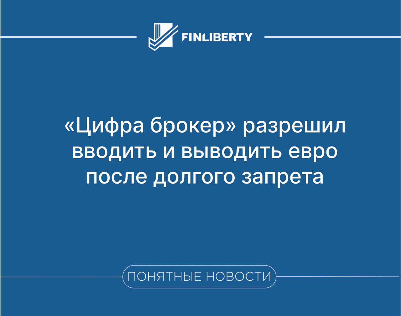С 26 августа Цифра брокер разрешил клиентам пополнять брокерские счета и выводить с них средства в евро следует из сообщения инвесткомпании Операции как в одну так и в другую сторону могут быть проведены только через Цифра банк Комиссия за такие транзакции не взимается Теперь клиенты Цифра брокера могут пополнять счет и выводить средства в евро и в долларах США на свой брокерский счет со счета в Цифра банке сказано в сообщении Операции по вводу и выводу валюты были приостановлены брокером в июне 2024 го на фоне санкций введенных против Мосбиржи Осенью того же года были возобновлены такие транзакции с долларом США При этом должно быть соблюдено такое же условие банковский счет должен быть открыть в одноименной кредитной организации