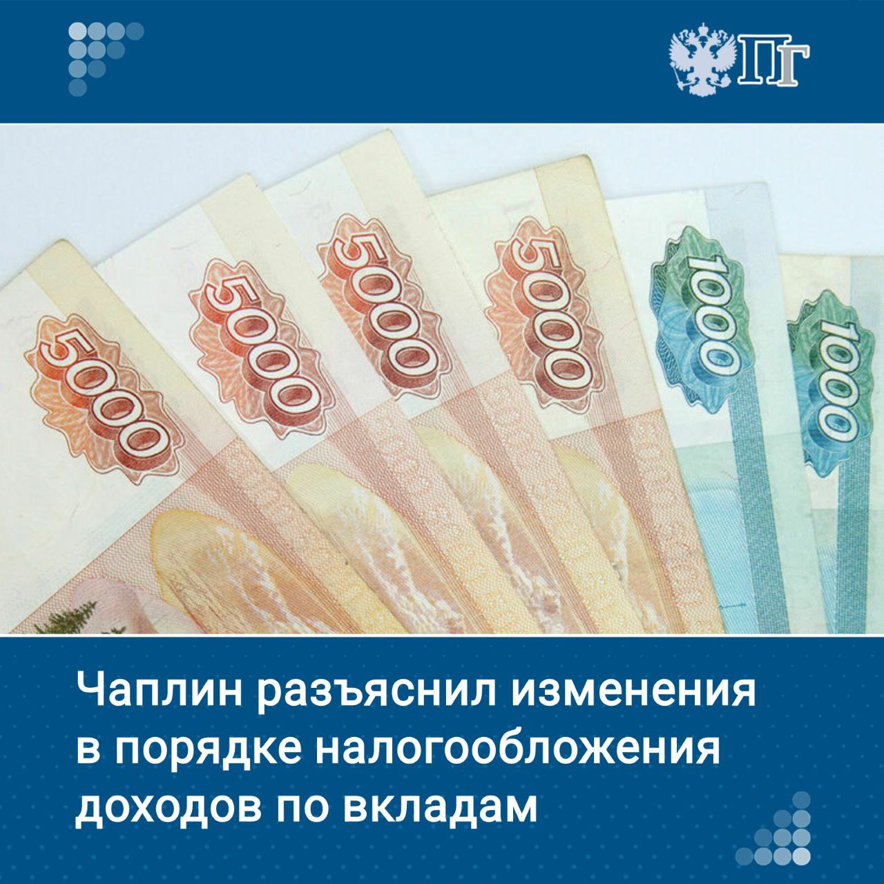Порядок налогообложения доходов по банковским вкладам в России с 2025 года изменился, и миллионам граждан, которые хранят свои сбережения в банках, важно понимать, как их затронут эти коррективы.   Об этом рассказал член Комитета Госдумы по бюджету и налогам Никита Чаплин.  Депутат напомнил: налогом облагаются проценты, превышающие лимит  в 2025 году — 210 тыс. рублей . Ставка составляет 13%, а при доходе свыше 2,4 млн — 15%. Вклады сроком от 15 месяцев получают право на перенос неиспользованного лимита, а подавать декларацию не требуется — банки передают данные в ФНС автоматически.    Подписаться на «Парламентскую газету»