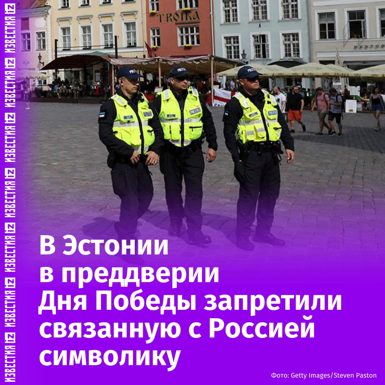 Связанную с Россией символику запретили в Эстонии на 9 Мая. Такое решение принял Департамент полиции и погранохраны республики, пишет ERR. Также в стране запрещены публичные демонстрации, шествия, митинги и выступления в период с 8 по 10 мая. Ограничения будут действовать в Таллине и других регионах Эстонии. В эти даты полиция будет работать в усиленном режиме. Нарушителям запрета грозит арест или штраф в размере €2,4 тыс, отмечает газета. Кроме того, к ответственности будут привлекаться люди, помогающие в организации шествий или призывающие к ним. Отправить новость