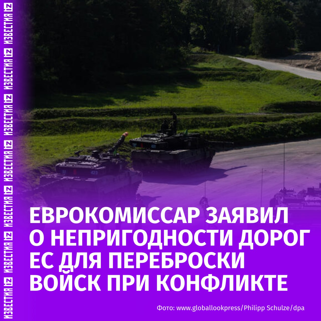 Дороги, мосты и железнодорожные пути Европы непригодны для оперативной переброски танков, войск и военных грузов в случае конфликта с Россией. Об этом заявил еврокомиссар по транспорту Апостолос Дзидзикостас в интервью Financial Times. По его словам, если НАТО решит перебросить танки к восточной границе ЕС, они застрянут в тоннелях, приведут к обрушению мостов и будут задержаны "в бумажной волоките". По подсчетам еврокомиссара, на модернизацию инфраструктуры потребуется 17 миллиардов евро. "Есть старые мосты, которые нужно модернизировать. Есть узкие мосты, которые нужно расширить. И есть несуществующие мосты, которые нужно построить", — заявил он. Переброска военной техники и войск из западной части Европы в восточную сейчас занимает недели или месяцы, отметил Дзидзикостас и заверил, что после улучшения транспортных артерий время сократится до нескольких часов или дней. Больше новостей тут МАХ Отправить новость