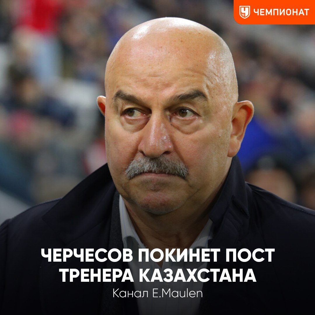 Станислав Черчесов покинет сборную Казахстана    Об этом пишут местные СМИ. Под руководством Станислава Саламовича команда Казахстана потерпела 7 поражений и 1 раз сыграла вничью     Чемпионат