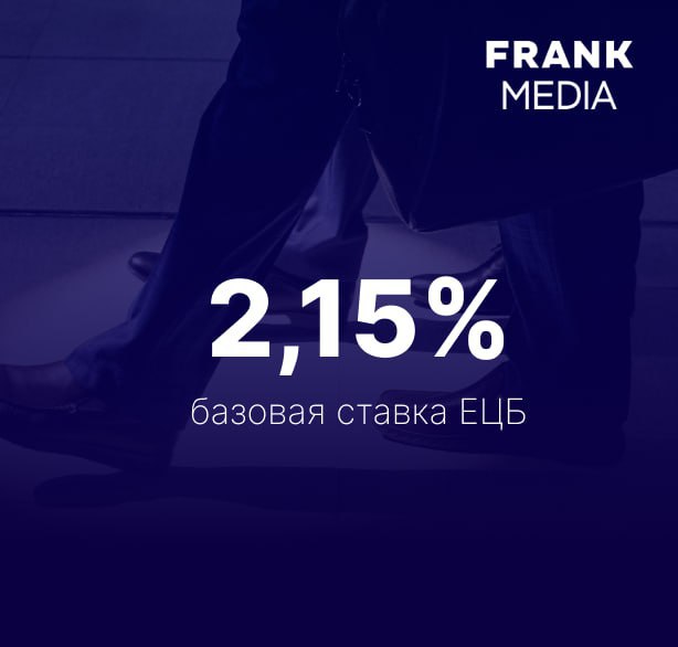 ЕЦБ возьмой раз подряд понизил ставки, в этот раз на 25 б.п. Европейский центральный банк ЕЦБ принял решение снизить базовую процентную ставку на 25 базисных пунктов б.п. — с 2,4% до 2,15%, следует из пресс-релиза регулятора. Читайте подробнее на сайте