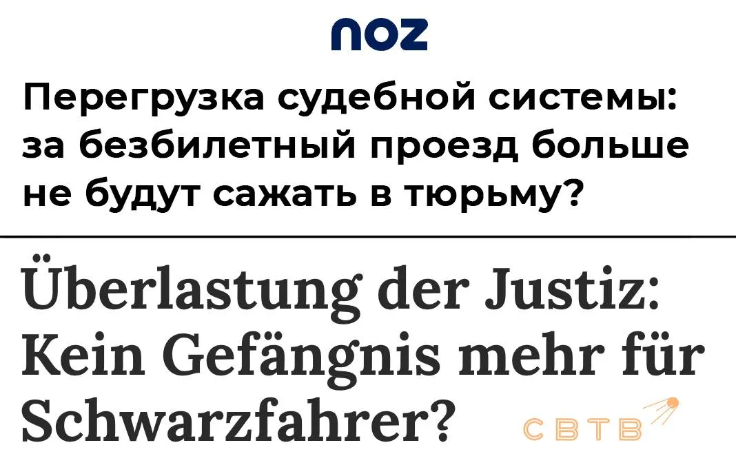 В Германии предложили декриминализировать безбилетный проезд Сейчас за него можно сесть в тюрьму С такой инициативой выступила министр юстиции Германии Штефани Хубиг В интервью газете Neue Osnabrücker Zeitung она заявила что видит веские основания для декриминализации Главными из них она назвала перегруженность судов и переполненность тюрем По словам Хубиг судебные разбирательства по таким делам отнимают значительные ресурсы юстиции которые можно было бы использовать эффективнее в других областях Сейчас безбилетный проезд квалифицируется по параграфу 265a Уголовного кодекса Германии как получение услуг обманным путем и считается уголовным преступлением За это грозит денежный штраф или лишение свободы сроком до одного года По различным оценкам от 7 до 9 тысяч человек ежегодно оказываются в заключении по таким делам Инициативу раскритиковал Профсоюз полиции Германии Его глава по направлению федеральной полиции Андреас Росскопф заявил газете Rheinische Post что при декриминализации безбилетный проезд превратится в мелкое правонарушение и многим станет попросту всё равно есть у них штраф или нет Зайцев нет Задонатить через бота Patreon