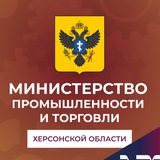 Аватар Телеграм канала: Министерство промышленности и торговли Херсонской области