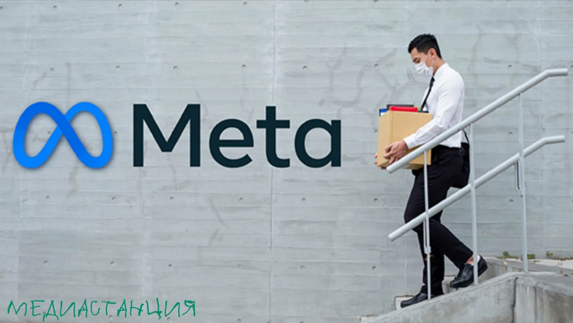 20 мая Meta запустит масштабную волну сокращений под увольнение попадут около 8 тысяч человек 10 штата Reuters сообщает что это лишь начало а следующий этап оптимизации намечен на вторую половину года Марк Цукерберг объясняет решение просто компания переходит на новую модель управления и вливает ресурсы в ИИ Ставка на технологии позволит упростить структуру менеджмента и автоматизировать процессы которые раньше закрывали люди Так что извините кожаные и успехов в жизни Meta и её продукты признаны экстремистскими на территории РФ mediastanciacom Медиастанция в MAX