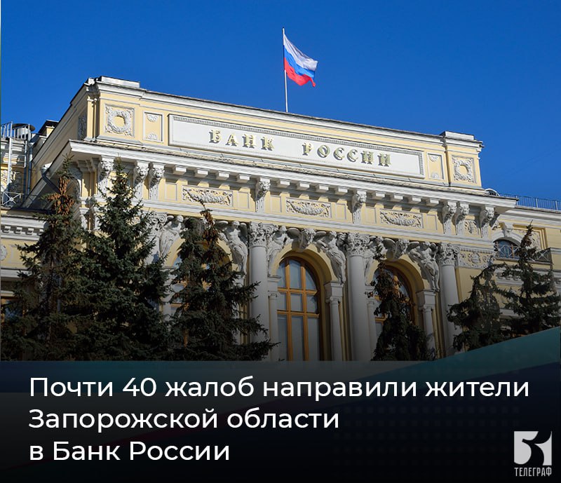 Почти 40 жалоб направили жители Запорожской области в Банк России В I квартале 2025 года от жителей Запорожской области в Банк России поступило 39 обращений. За аналогичный период прошлого года их было семь. Обращения поступали на такие темы: ⏺Работа банков – 26 обращений против пяти в первом квартале прошлого года. Жители сообщали о ненадлежащем информировании при оформлении автокредитов и отказе возвращать деньги за дополнительные услуги. ⏺Блокировка счетов и переводов. Это связано с новой нормой, появившейся в июле прошлого года для защиты граждан от мошенников: банки обязаны на два дня приостанавливать подозрительные операции. ⏺ОСАГО - в первом квартале жители сообщали о точечных сложностях, например, качестве обслуживания и навязывании дополнительных услуг. Направить жалобу на действия банков, микрофинансовых, страховых или инвестиционных компаний можно несколькими способами: через интернет-приемную на официальном сайте мегарегулятора или в чате мобильного приложения «ЦБ онлайн». А также лично обратившись в общественную приемную Отделения Запорожья ЗАПОРОЖСКИЙ ТЕЛЕГРАФ