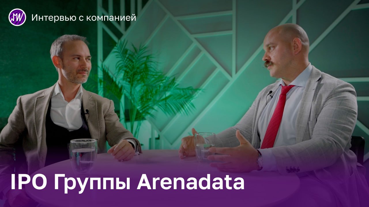 Интервью. ПАО «Группа Аренадата» проводит IPO на Московской бирже       Группа Arenadata — ведущий разработчик систем управления базами данных  СУБД  в России. Компания является лидером в одном из самых быстрорастущих сегментов рынка — аналитических СУБД .    Сочетание высоких темпов роста и рентабельности: +59 СГТР выручки в 2021-2023 гг. с маржинальностью по OIBDAC более 30%.      Встретились с генеральным директором Группы Arenadata Максимом Пустовым и обсудили:   — перспективы развития рынка систем управления и обработки данных в России, — положение компании на рынке и ее основные конкурентные преимущества,   — планы развития бизнеса и реализации новых проектов,   — параметры проведения IPO.    Смотреть интервью