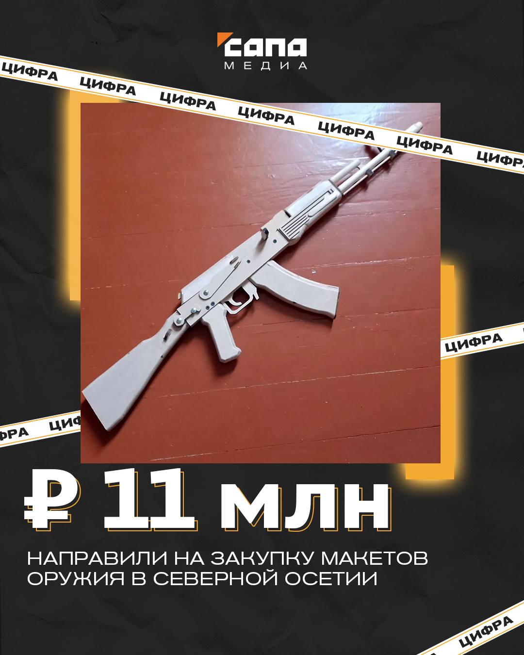 На закупку макетов оружия в Северной Осетии направили 11 млн Минобр региона провел две закупки на оборудование для кабинетов школ. Макеты должны поставить в рамках регионального проекта «Все лучшее детям» нацпроекта «Молодежь и дети», говорится в документах закупок. Деньги на модели оружия выделяют из бюджета республики. Первая закупка — на 173 макета автоматов Калашникова и 178 магазинов. Министерство было готово потратить на оборудование до 7,7 млн, но в итоге цена снизилась до 6 млн. Контракт был заключен с индивидуальным предпринимателем Ильей Стремоусовым из Ижевска, он оставил позади восемь конкурентов. Макеты должны поставить до 29 сентября. Второй контракт обязаны исполнить почти в тот же срок, до 30 сентября. Поставщику предстоит предоставить 172 макета пистолета Макарова с патронами. На поставку планировали выделить 6,6 млн, за нее боролись шесть кандидатов. В итоге контракт стоимостью 5 млн был заключен с торговым домом «РусьРегионКомплект» из Санкт-Петербурга. Подписывайся на «Сапа 15»
