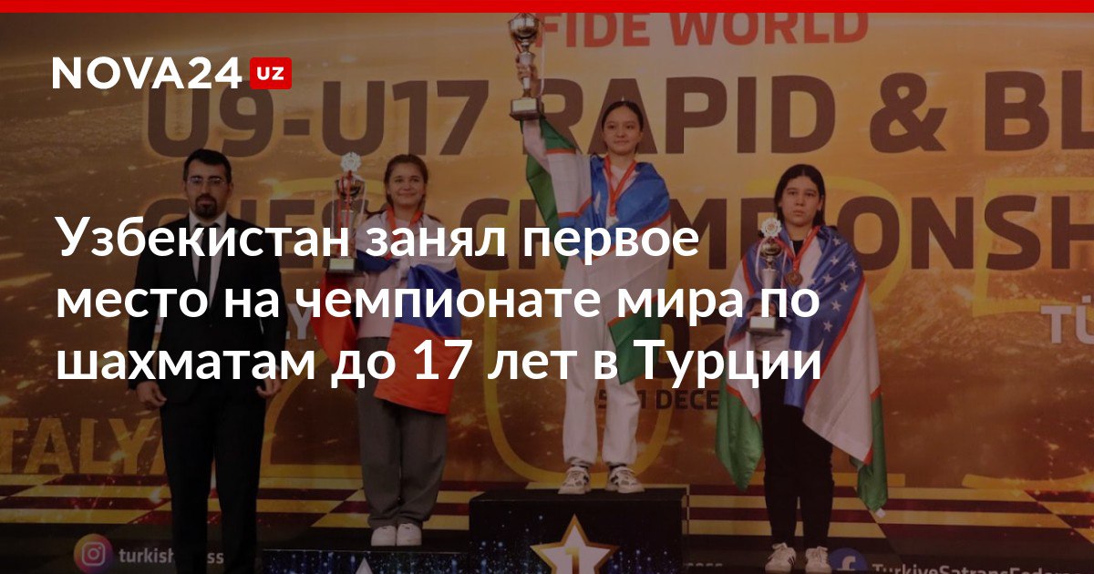 Узбекистан занял первое место на чемпионате мира по шахматам до 17 лет в Турции Шахматисты смогли заполучить 12 медалей nova24 uz 316453 NOVA24 LIVE