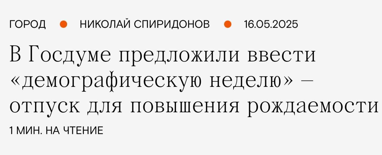 Госдума хочет ввести «демографическую неделю» — отпуск для тех, кто давно не занимался любовью, но очень хотел бы.  По мнению депутатов, отдых помогает замедлиться, восстановиться, избавиться от стресса и наконец начать думать о рождении детей. Для одиночек это будет «хороший шанс» начать знакомства для построения серьезных отношений.  К инициативе, конечно, есть вопросики: как проверять, что человек "правильно" отгулял эту неделю? Предоставлять какой-то отчёт о зачатии? Фото с УЗИ? А если старался только один?