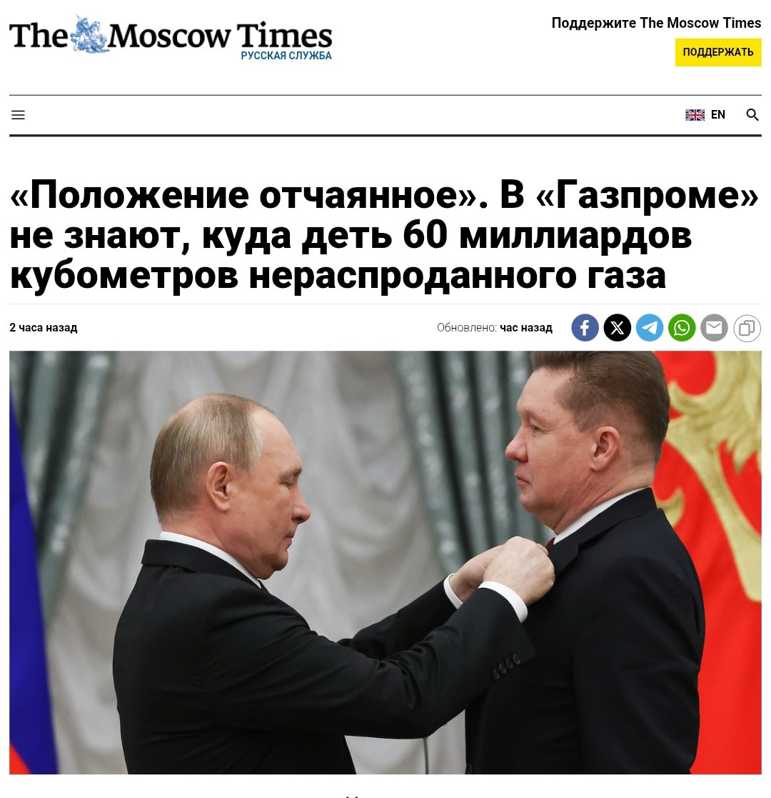 У «Газпрома» скопилось 60 млрд кубометров газа После потери европейского рынка у «Газпрома» скопилось 60 млрд кубометров нераспроданного газа. Эксперты называют положение компании «отчаянным»: экспорт в Европу упал с 200 до 30 млрд кубометров, а переговоры с Китаем провалились. Кремлёвская Стабильность - Наш VPN