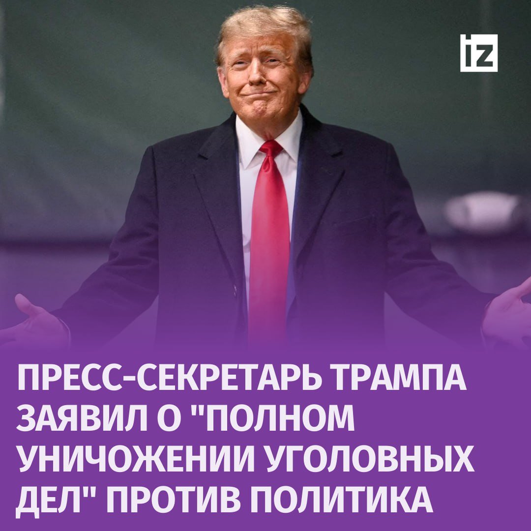 Все уголовные дела против Дональда Трампа "уничтожены",  заявил пресс-секретарь политика Стивен Чунг. Его слова приводит Axios.  Чунг назвал ранее заведенные дела фиктивными. Ранее судья удовлетворил просьбу юридической команды Трампа о подаче ходатайства о полном прекращении дела.  Кроме того, Дональд Трамп планирует уволить всю команду спецпрокурора, который выдвигал против него обвинения.  Политик намерен уволить даже двух профессиональных адвокатов, "обычно защищенных от политического возмездия". Об этом пишет Washington Post со ссылкой на источники.  Трамп также планирует создать следственные группы в Минюсте США, которые займутся поиском доказательств фальсификаций на выборах в 2020 году.       Отправить новость