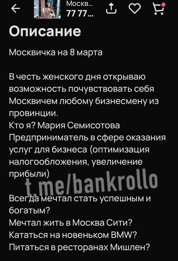 «Москвичка на 8 марта» появилась на Авито. Бизнесвумен предлагает пойти на свидание мечты всего за 77 777 рублей. В это входит ужин в дорогом ресторане, бизнес-план покорения столицы и «возможность почувствовать себя москвичом» для любого провинциала.    Последние новости и анализ финансовых рынков от экспертов —