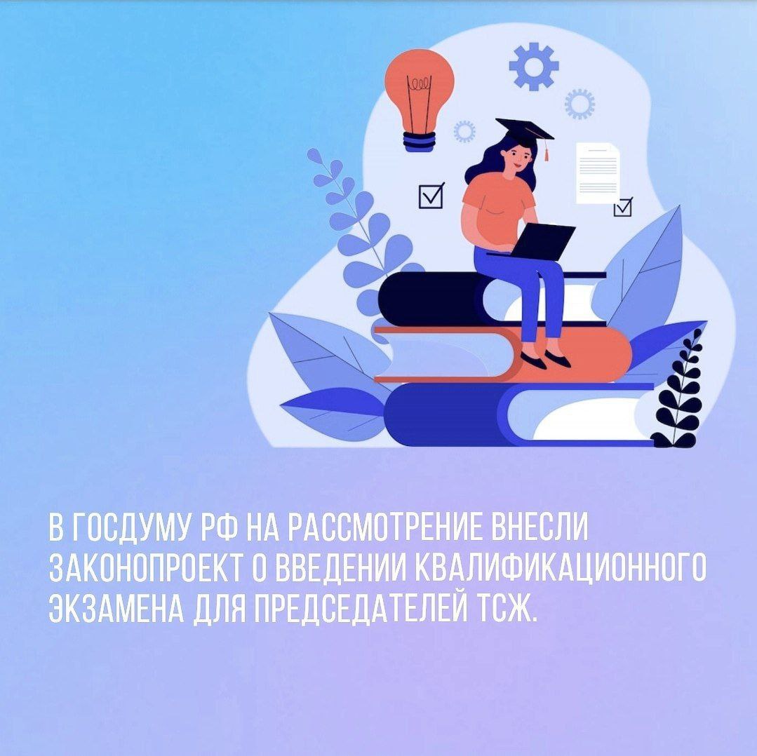 В Госдуму РФ на рассмотрение внесли законопроект о введении квалификационного экзамена для председателей ТСЖ Авторы предлагают обязать председателей товариществ собственников жилья проходить аттестацию по аналогии с руководителями управляющих организаций. «Мы хотим повысить профессиональный уровень руководителей ТСЖ. Председатель должен знать законы и понимать, как функционирует инфраструктура ЖКХ в целом», – прокомментировал инициативу Сергей Пахомов. Если проект примут, то с 1 сентября 2025 года председатели правлений всех товариществ собственников жилья будут обязаны сдать экзамен и получить на пять лет квалификационный аттестат.