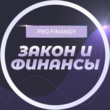 Аватар Телеграм канала: Закон и финансы | pro.finansy