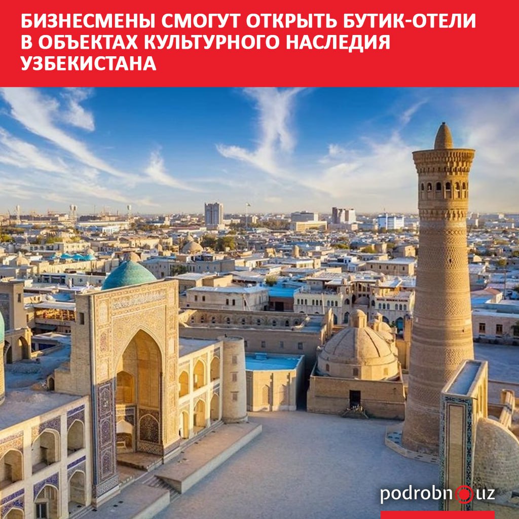 С ноября этого года в республике запустят программу Heritage Hotels of Uzbekistan бизнесмены смогут брать в долгосрочную аренду объекты культурного наследия Они отреставрируют здания и создадут в них бутик отели podrobno uz cat podrobno biznesmeny smogut otkryt butik oteli v obektakh kulturnogo naslediya uzbekistana Telegram Instagram Facebook Читать на узбекском