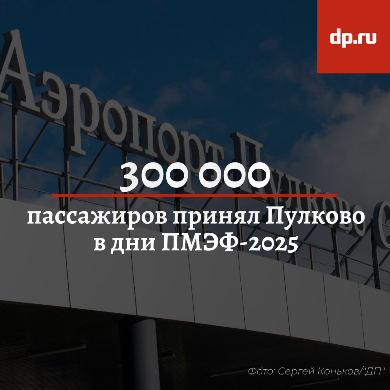 В период Петербургского международного экономического форума аэропорт Пулково принял порядка 300 тысяч пассажиров, сообщил вице-губернатор города Кирилл Поляков. Для бесперебойной работы воздушной гавани привлекли более 400 дополнительных сотрудников. Всего с 18 по 21 июня в Пулково обслужили 288 рейсов, что на 19% больше по сравнению с периодом проведения ПМЭФ в 2024 году. Пассажиропоток на регулярных рейсах превысил показатели прошлого года на 10% и составил 287 тысяч человек. За 4 дня ПМЭФ бизнес-залы аэропорта обслужили более 15 тысяч пассажиров — на 48% выше, чем годом ранее.