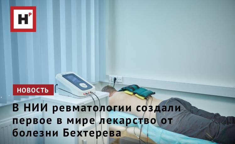 Уникальное достижение российских учёных специалисты представили первый в мире препарат для лечения болезни Бехтерева Это тяжёлое аутоиммунное заболевание которое поражает позвоночник делая его со временем практически неподвижным Новое лекарство успешно прошло серию клинических испытаний и уже доказало свою эффективность на практике Сергей Попыгин борется с коварной болезнью уже 20 лет Мужчина испытывает постоянную боль и страдает от скованности движений Сергей один из 50 пациентов которые проходят лечение новым препаратом уже по системе ОМС а не в рамках протокола клинических исследований Первая инфузия была полгода назад Результат пациент ощутил достаточно быстро Болезнь Бехтерева тяжёлое аутоиммунное заболевание Собственные клетки начинают атаковать хрящи и суставы воспринимая их как чужеродные В итоге позвонки срастаются между собой Из за болезни человек лишается подвижности Фото Елена Либрик Научная Россия Подробнее на портале Научная Россия болезнь бехтерева