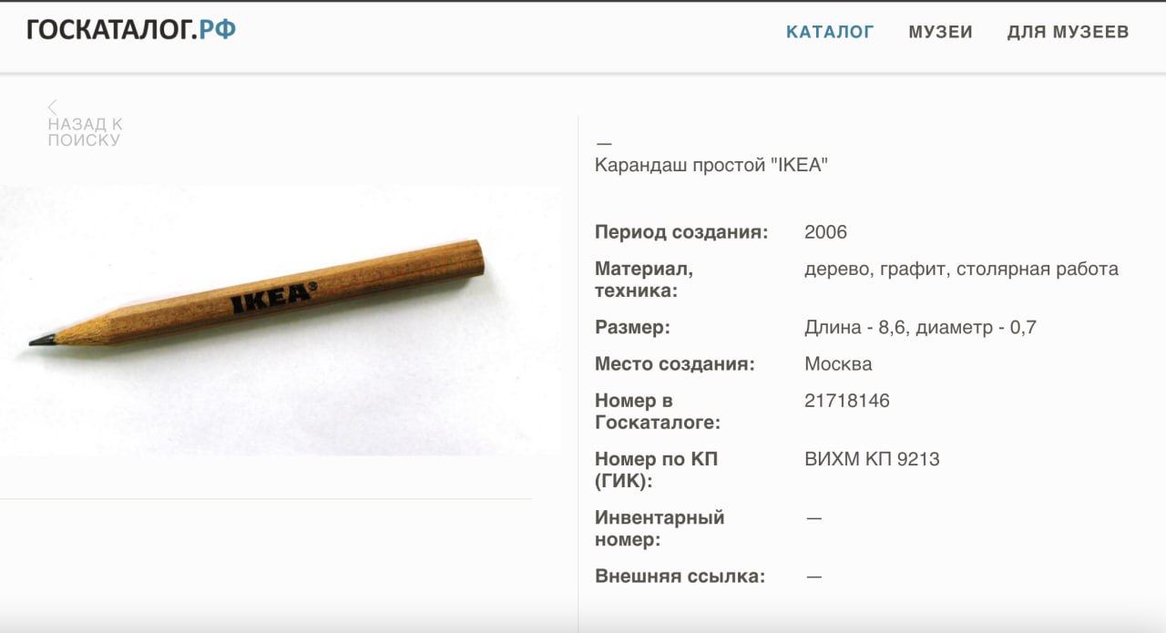 Бесплатный карандаш из закрытой IKEA в России стал музейным экспонатом. Не шутка. Его музею в белгородских Валуйках подарили после выставки «Крестьянский быт и утварь» ещё в 2013 году. Теперь действительно музейная редкость.