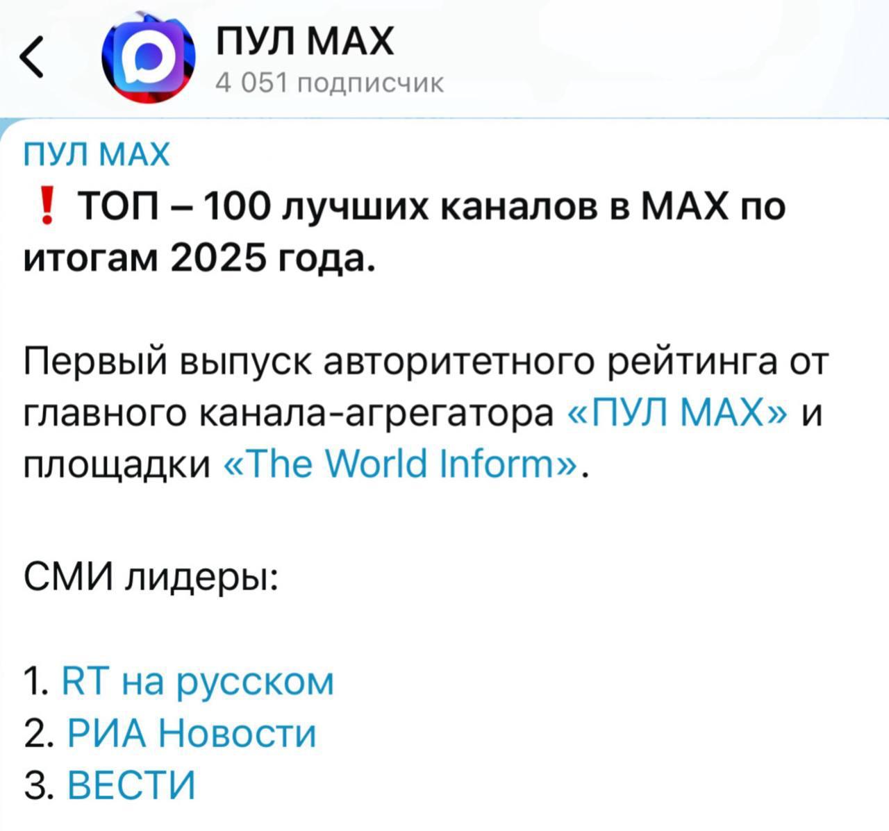 RT на первом месте в топ 100 лучших каналов в MAX среди СМИ по итогам 2025 года Рейтинг составлен каналом ПУЛ MAX и площадкой The World Inform В нацмессенджере напомним также есть канал главреда RT Маргариты Симоньян Подписаться на RT ТГ Зеркало MAX