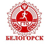 ГТО. Белогорск