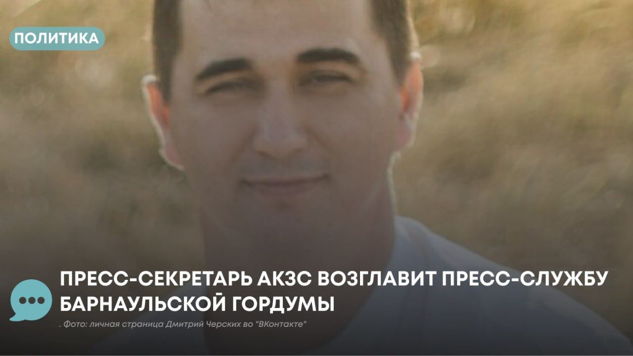 ПолитЦентр from Атмосфера Новости Барнаула Алтайского края Начальник отдела по взаимодействию со СМИ управления по связям с общественностью и информационному обеспечению аппарата Алтайского краевого Заксобрания Дмитрий Черских переходит на работу в аппарат Барнаульской городской Думы В Думе Черских возглавит пресс службу На новое место работы он должен выйти 15 сентября сообщили источники Атмосферы в АКЗС Бывший руководитель пресс службы БГД Наталья Архипова перешла на работу в краевой исполком Единой России где она работала ранее Подписаться на подробнее на канале ПолитЦентр