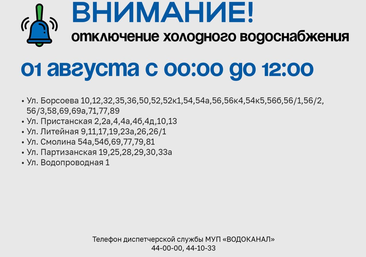 Жителей десятков домов в Улан-Удэ просят с утра запастись водой Свыше 50 домов Советского района Улан-Удэ завтра, 1 августа, останутся без холодной воды. Отключение с 00:00 до 12:00 будет связано с реконструкцией водопровода по ул. Смолина 81. Как обычно в подобных ситуациях будет организован подвоз воды. С 6 утра машины будут стоять по адресу: ул. Партизанская 30 и ул. Борсоева 71. По любым вопросам можно обратиться в диспетчерскую службу по телефонам 44-00-00 и 44-10-33. #Бурятия Подробнее в Номер один Сообщить нам свою новость можно по кнопке: Письмо в редакцию