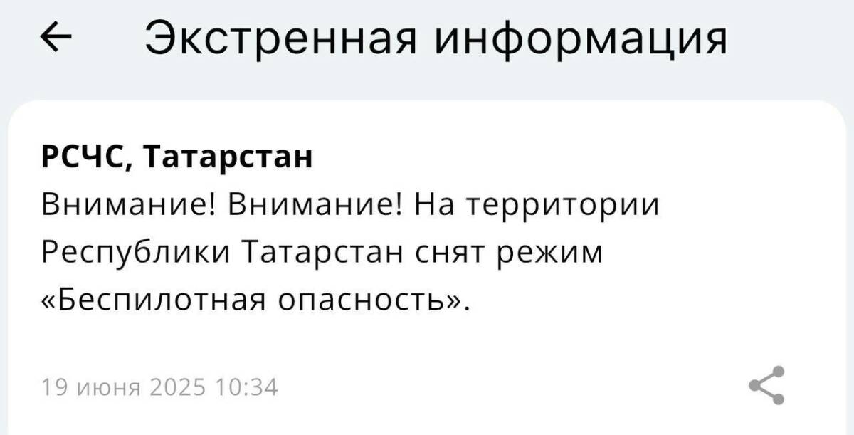 В Татарстане отменили режим «беспилотная опасность» В Татарстане сняли режим «беспилотная опасность». Об этом сообщило МЧС России в мобильном приложении. «Внимание! На территории Республики Татарстан снят режим „Беспилотная опасность»», – говорится в сообщении. Подписаться Сообщить новость