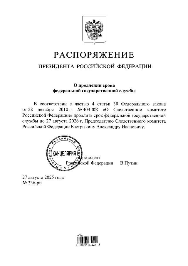 Указ по Александру Бастрыкину Впрочем в петербургском СК начали праздновать ещё 26 августа Распоряжение формально датировано 27 августа Днём рождения Александра Ивановича Вечерний Питер