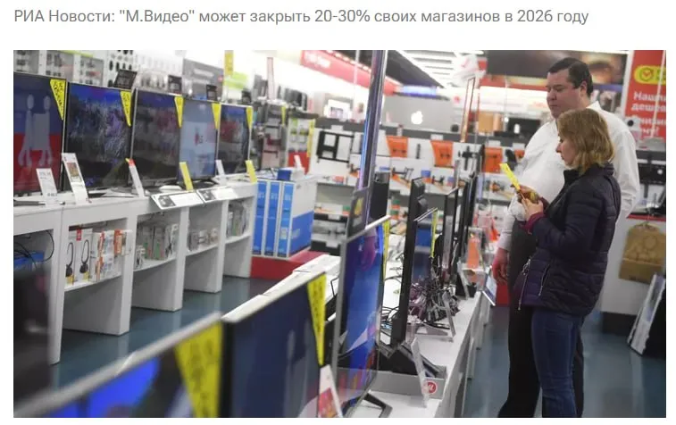 Сеть магазинов бытовой техники и электроники М Видео может закрыть 20 30 своих точек в России в 2026 году региональный директор департамента торговой недвижимости NF Group Евгения Хакбердиева По ее словам сегмент бытовой техники испытывает серьезное давление в первую очередь из за онлайн платформ с их ценовой диспозицией Интернет площадки особенно маркетплейсы систематически предлагают более низкую стоимость делая офлайн точки все менее конкурентными и экономически неэффективными MVID Мы уже наблюдаем конкретные планы одного из ключевых игроков рынка М Видео по сокращению физической розницы Исходя из этих планов закрытия магазинов ретейлера в 2026 году могут составить 20 30 от текущего количества офлайн точек рассказала Хакбердиева уточнив что всего в России работает более 880 магазинов сети jkinvest news jkinvest