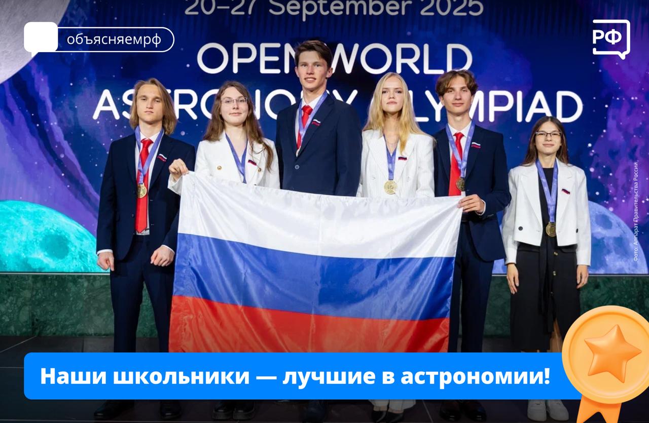 Сборная России завоевала шесть золотых медалей на Открытой международной астрономической олимпиаде Open World Astronomy Olympiad 2025 Соревнование для старшеклассников проходило на федеральной территории Сириус в нём участвовали школьники более чем из 15 стран В нашей команде высшую награду взяли все шесть её участников Владимир Зинин Николай Гамынин Ольга Карасева Иван Пругло Маргарита Цветкова Екатерина Чуркина она же стала абсолютным победителем олимпиады Ребят поздравили вице премьер Дмитрий Чернышенко и министр просвещения Сергей Кравцов Мы гордимся тем что в очередной раз все шесть участников команды завоевали золото Благодарю их родителей учителей и наставников за поддержку и вклад в подготовку сказал Дмитрий Чернышенко Сергей Кравцов отметил что проведение соревнований такого высокого уровня в России знаковое событие которое подчёркивает готовность нашей страны развивать научное сотрудничество вперёд к звёздам объясняемрф учёба Подписаться на Объясняем рф Читать нас в MAX