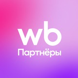 Аватар Телеграм канала: WB Партнеры