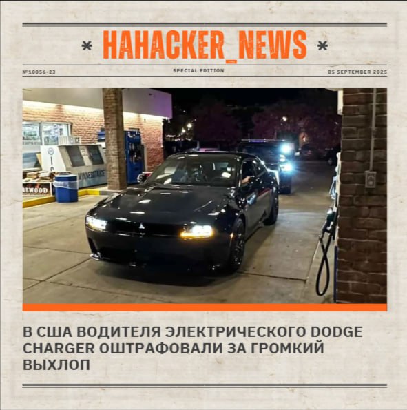Майка из Миннесоты оштрафовали за громкий выхлоп его электрокара У электрокара нет выхлопа Патрульный выписал штраф за громкое ничто отсутствие номера ну и просто за то что машина раздражает А потом выяснилось что дело о штрафе за выхлоп от машины без выхлопа потерялось в суде Видимо вместе с рассудком патрульного Следующая цель патрульного велосипедист оштрафованный за превышение скорости на спуске hahacker news haha news