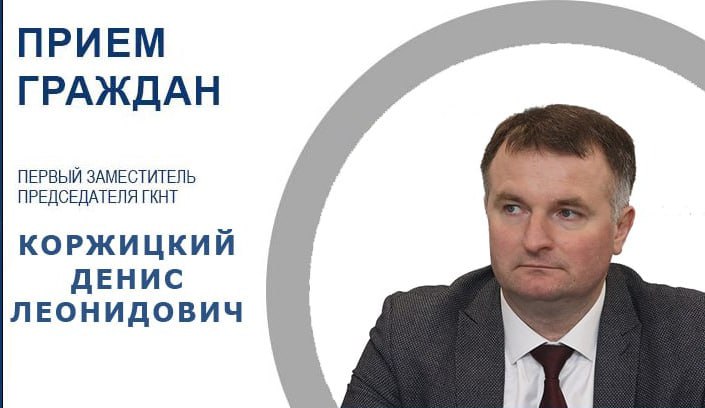 Первый заместитель Председателя Государственного комитета по науке и технологиям Денис Коржицкий 8 октября проведет прием граждан их представителей и представителей юридических лиц Прием будет проходить с 8 00 до 13 00 по адресу г Минск ул Академическая 1 каб 316   Предварительная запись осуществляется по телефону 375 17 379 07 62
