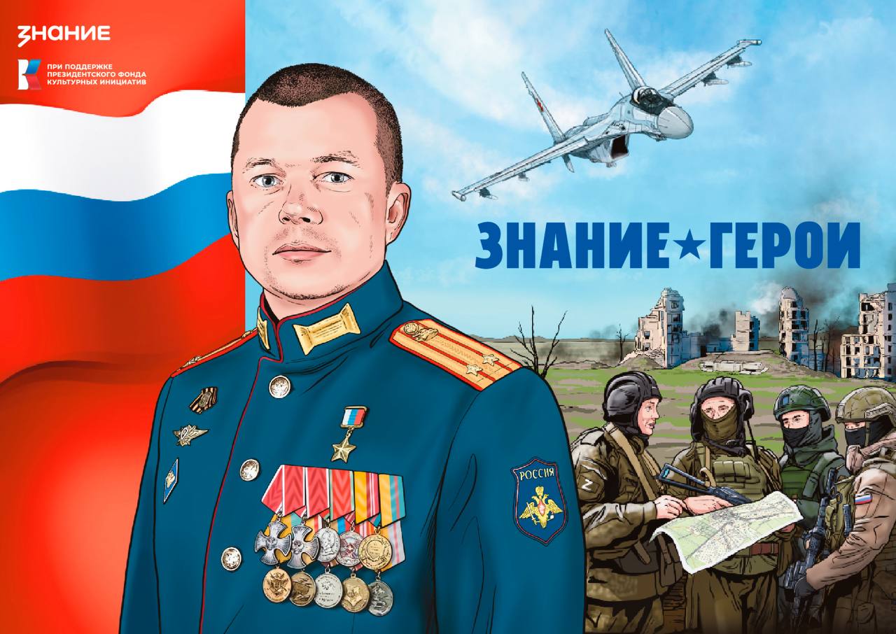 Графические новеллы Знание о героях поступят в школы по всей стране Общество Знание подготовило более 200 тыс экземпляров иллюстрированных сборников о Героях Российской Федерации участниках и ветеранах СВО Каждый сборник включает 15 историй о подвигах и мирной жизни защитников Родины Автор нового выпуска лектор Знания писатель сценарист продюсер и общественный деятель Олег Рой В декабре в Центральном академическом театре Российской Армии пройдёт презентация новелл и выставка посвящённая их персонажам   Также в 89 регионах состоятся мастер лекции призванные сохранить историческую память противодействовать фальсификации фактов и популяризировать подвиги героев России А к концу года выйдет серия коротких анимационных роликов с ключевыми моментами историй наших бойцов Проект реализуется при поддержке Президентского фонда культурных инициатив в объявленный Президентом Российской Федерации Владимиром Путиным Год защитника Отечества Партнёры проекта Движение Первых ЮНАРМИЯ и ОАО РЖД Российское общество Знание Знание в Max