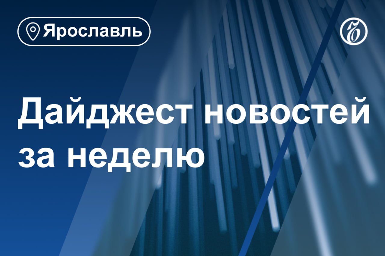 Главные новости за неделю 17 24 августа Мишустин запомнил фразу мэра Рыбинска и буду цитировать Ярославская школа новостройка с 23 августа начнет прием заявлений Ярославское МЧС предупреждает о первых заморозках В Ярославском медицинском колледже планируют увеличить число мест для целевиков Локомотив одержал победу над Торпедо в товарищеском матче У Толгского монастыря ограничат движение Трамвайное движение в центре Ярославля закроют 1 октября Метеоры начнут ходить из Ярославля в Тверь Еще больше новостей в Telegram канале Ъ Ярославль