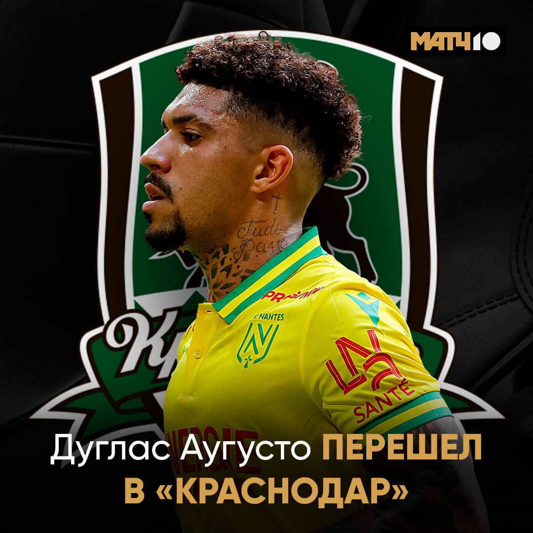 «Краснодар» подписал Дугласа Аугусто. Контракт с бразильским полузащитником заключен на три года Футболист выбрал 66-й номер.