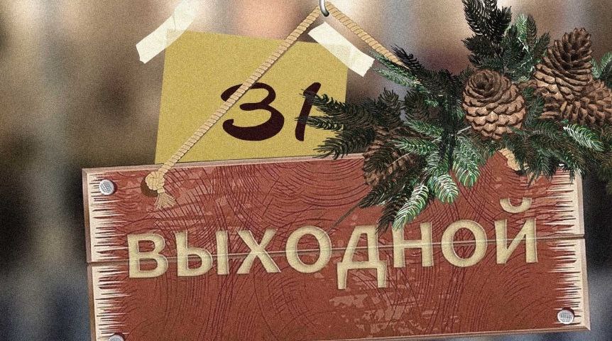 31 декабря 2025 года в России станет выходным днем Такое решение принято в связи с тем что в 2025 году 5 января произошло совпадение с нерабочими праздничными днями В итоге выходной перенесли на среду 31 декабря Всего отдохнуть на новогодние праздники удастся 12 дней с 31 декабря по 11 января Подписаться Регион 70 Прислать новость