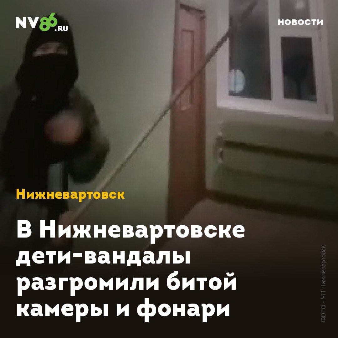 В Нижневартовске дети-вандалы разгромили битой камеры и фонари  В Нижневартовске  ХМАО  подростки с битой разгромили уличные камеры и фонари, снимая все это на видео и ругаясь матом. Ролик выложили в интернет. В нем вандалы называют себя электриками и громят электроприборы на улицах и в подъезде.  «Тоже починить надо. Конкуренты чинят, щас я починю. Зарплата где? Как говорится, Бог любит троицу. Два блина комом. Третий получится», - комментирует один из вандалов.  В полиции NV86 сообщили, что по данному факту проводится проверка. Вандалов ищут.    • vk.com/nv86ru • ok.ru/nv86.ru