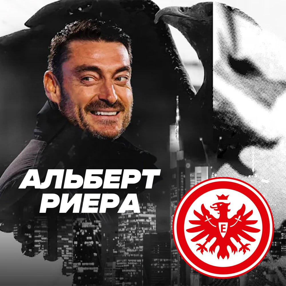 Официально Альберт Риера стал новым главным тренером Айнтрахта 43 летний испанский специалист подписал контракт с клубом Бундеслиги до июня 2028 года В должность он вступает со 2 февраля Риера возглавлял словенский Целе с июля 2024 года В воскресенье тренер попрощается с командой на матче против Марибора Подписывайтесь на РИА Новости Спорт в MAX
