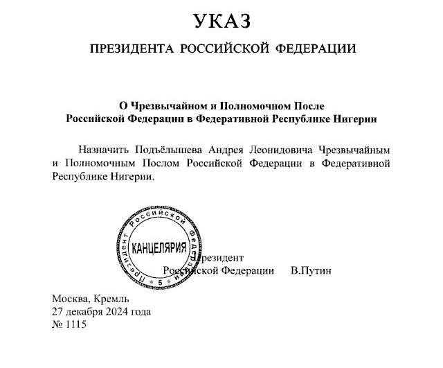 Андрей Подъелышев назначен послом РФ в Нигерии. Алексей Шебаршин освобожден от этой должности, следует из указов президента.